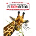 ✨現貨✨《球球館》大自然動物小百科：和動物面對面⭐️童書團購批發⭐️-規格圖2