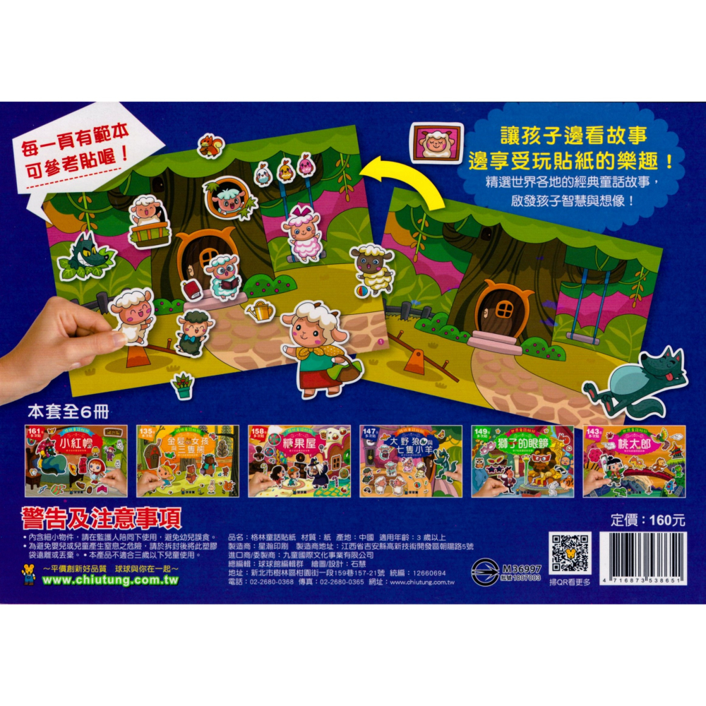 ✨現貨✨《球球館》格林童話貼紙：大野狼與七隻小羊（147張多次黏貼貼紙）⭐️童書團購批發⭐️-細節圖2