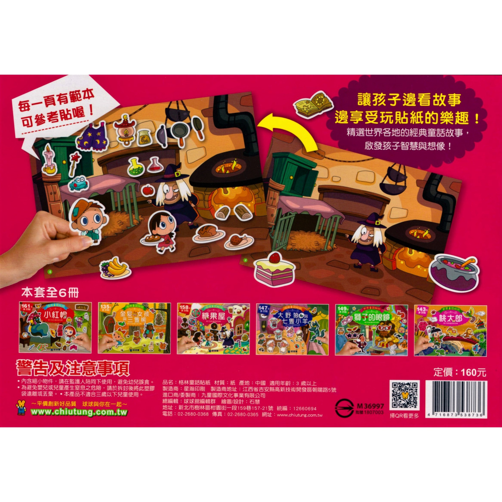✨現貨✨《球球館》格林童話貼紙：糖果屋（158張多次黏貼貼紙）⭐️童書團購批發⭐️-細節圖2