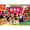 糖果屋（158張多次黏貼貼紙）