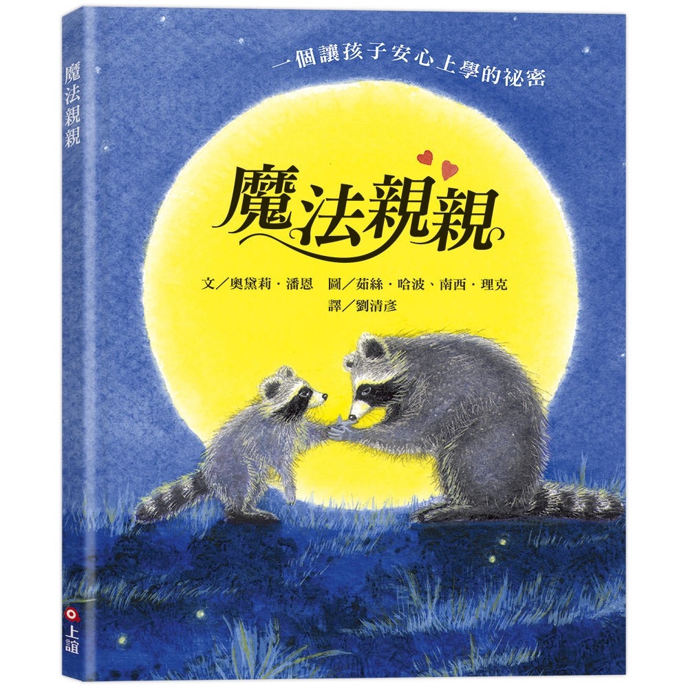 ✨現貨✨《上誼文化公司》魔法親親（安撫孩子分離焦慮的最佳圖畫書）⭐️童書團購批發⭐️-細節圖2