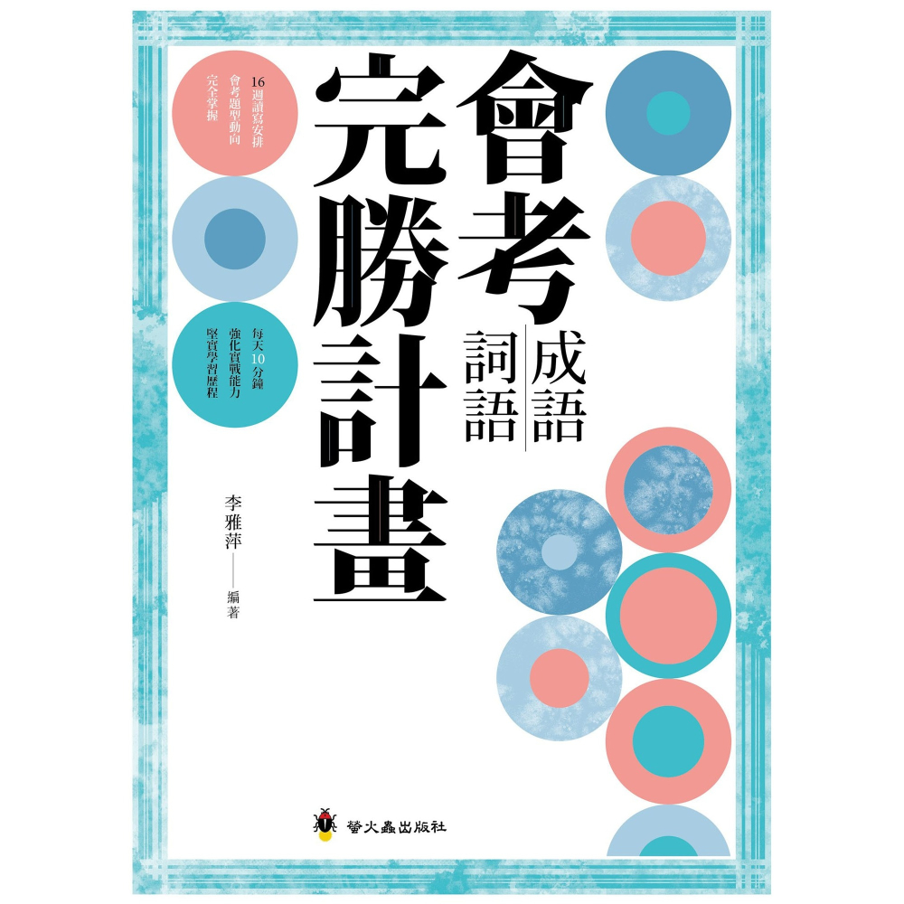 ✨現貨✨《螢火蟲》會考成語詞語完勝計畫⭐️童書團購批發⭐️-細節圖3