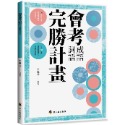 會考成語詞語完勝計畫