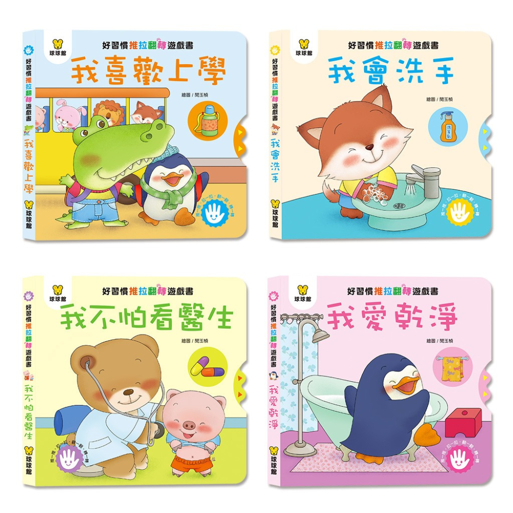 ✨現貨✨《球球館》好習慣推拉翻轉 (全4冊)(盒裝)⭐️童書團購批發⭐️-細節圖2