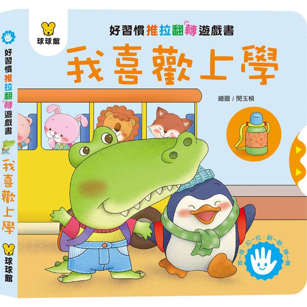 ✨現貨✨《球球館》好習慣推拉翻轉 (全4冊)(盒裝)⭐️童書團購批發⭐️-細節圖4