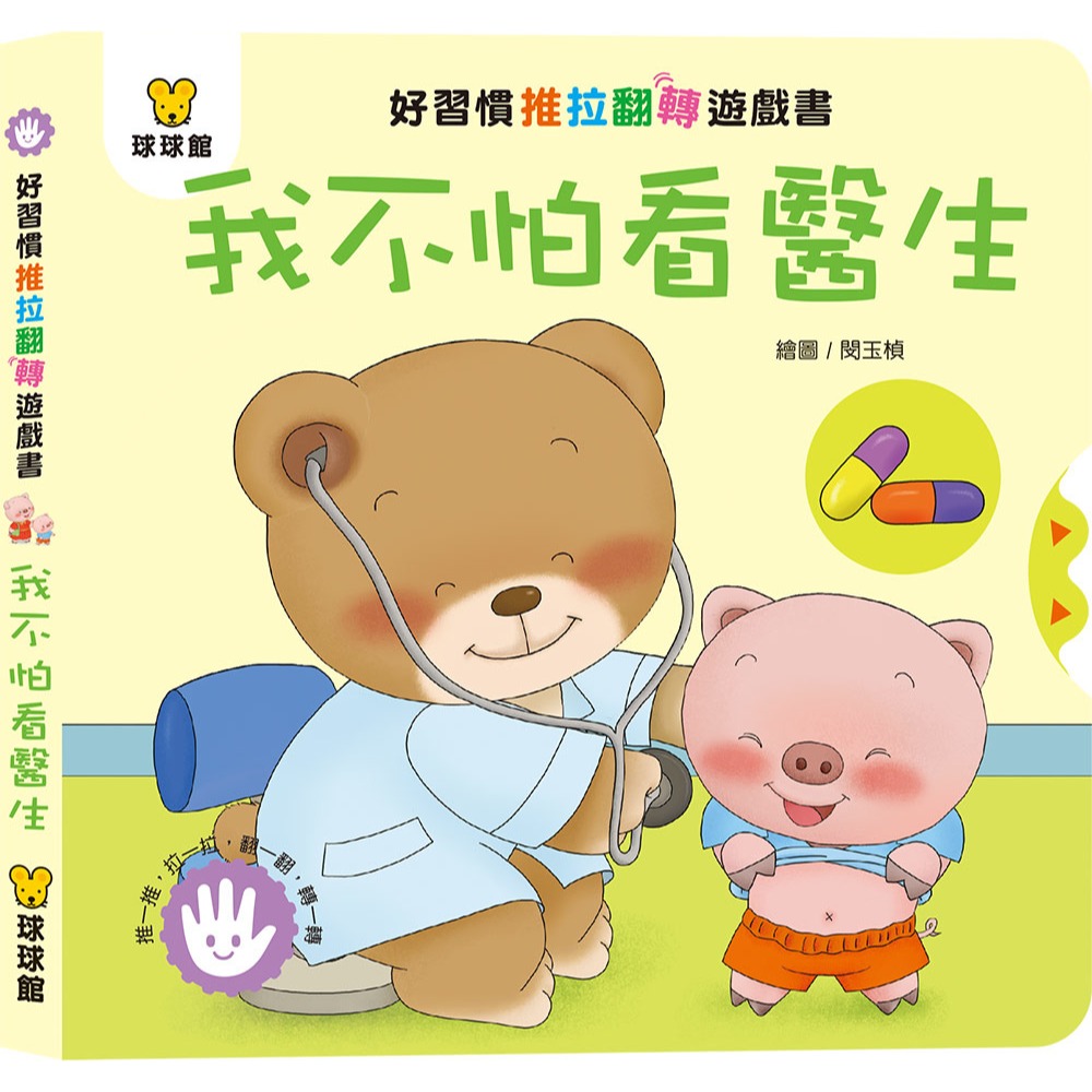 ✨現貨✨《球球館》好習慣推拉翻轉 (全4冊)(盒裝)⭐️童書團購批發⭐️-細節圖6