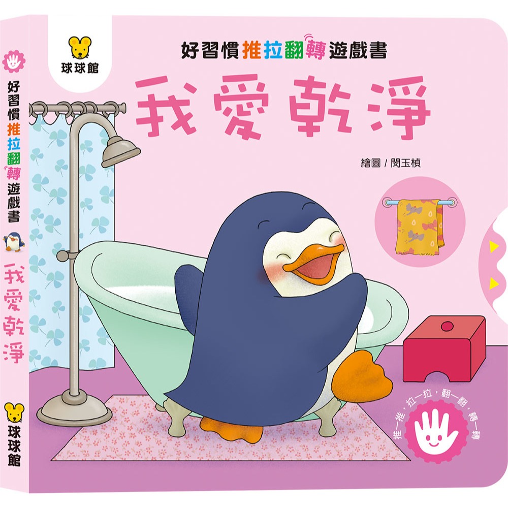 ✨現貨✨《球球館》好習慣推拉翻轉 (全4冊)(盒裝)⭐️童書團購批發⭐️-細節圖7