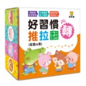 好習慣推拉翻轉 (全4冊)(盒裝)