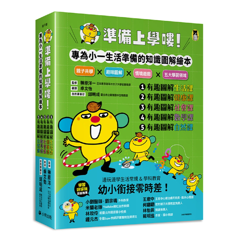 ✨現貨✨《小熊出版》準備上學嘍！全套5冊）有趣圖解生活課、有趣圖解健康課、有趣圖解社會課、有趣圖解數學課、有趣圖解自然課-細節圖3