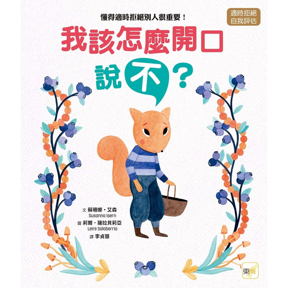 ✨現貨✨《東雨文化》【品格教育繪本：適時拒絕／自我評估】我該怎麼開口說「不」？─懂得適時拒絕別人很重要！-細節圖2