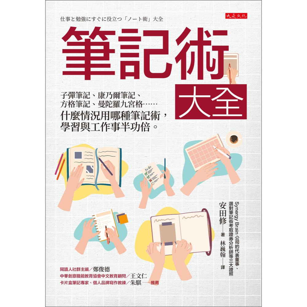 ✨現貨✨《大是文化》筆記術大全： 子彈筆記、康乃爾筆記、方格筆記、曼陀羅九宮格……⭐️童書團購批發⭐️-細節圖2