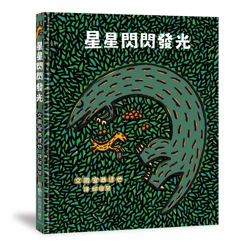 ✨現貨✨《小魯文化》星星閃閃發光⭐️童書團購批發⭐️-細節圖2