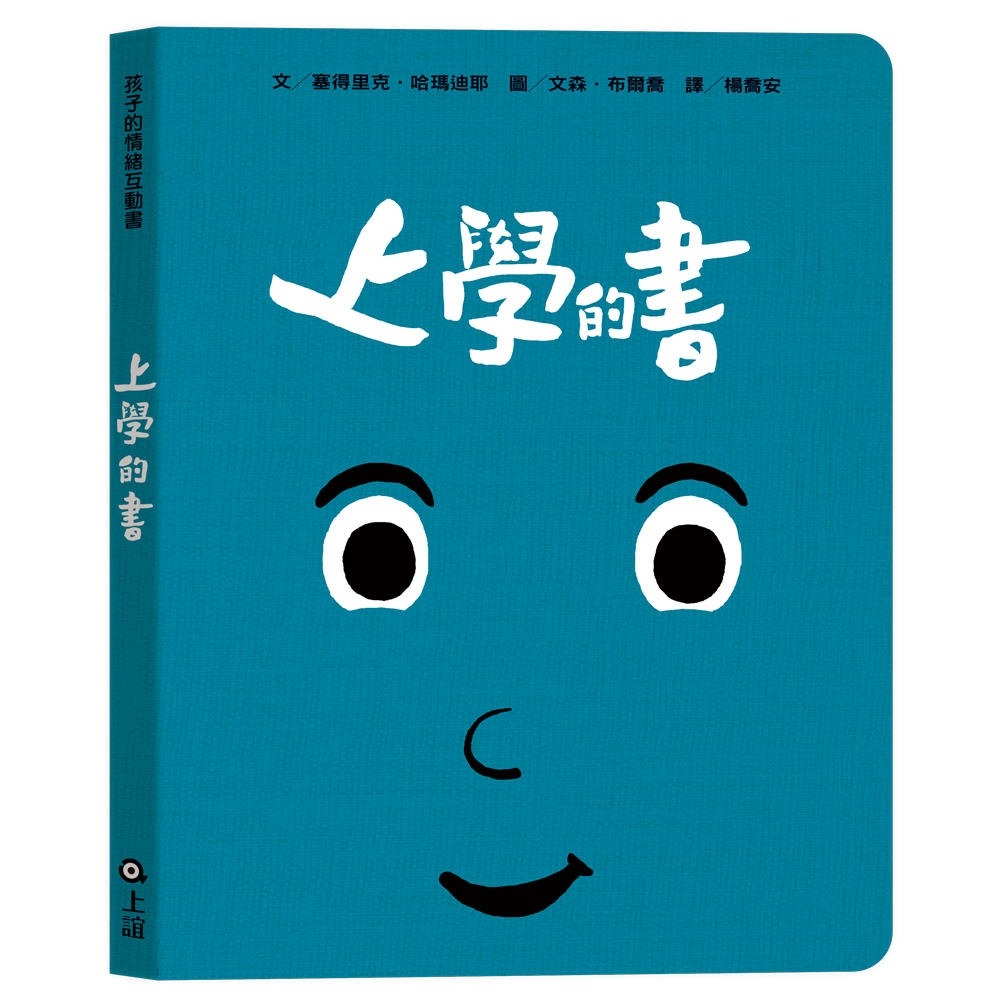 ✨現貨✨《上誼文化公司》孩子的情緒互動書：上學的書⭐️童書團購批發⭐️-細節圖2