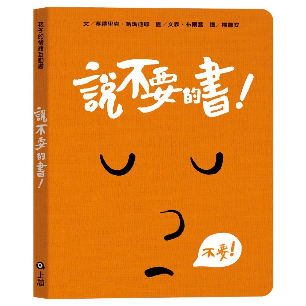 ✨現貨✨《上誼文化公司》孩子的情緒互動書：說不要的書！⭐️童書團購批發⭐️-細節圖2