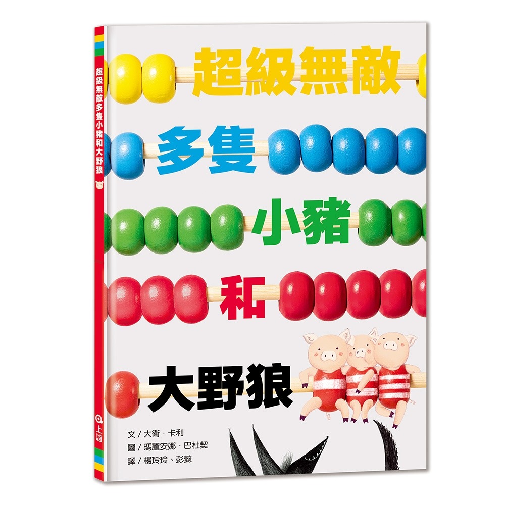 ✨現貨✨《上誼文化公司》超級無敵多隻小豬和大野狼⭐️童書團購批發⭐️-細節圖2