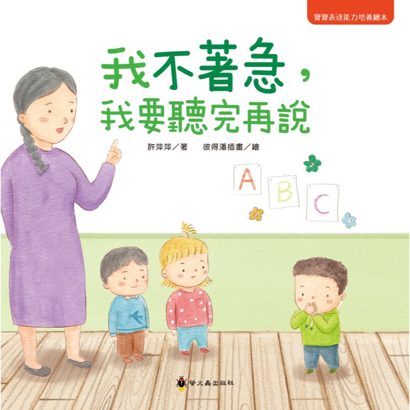 ✨現貨✨《螢火蟲》我不著急，我要聽完再說⭐️童書團購批發⭐️-細節圖2