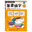 ✨現貨✨《小康軒》【幼小銜接初階練習本】筆畫國字⭐️童書團購批發⭐️-規格圖7