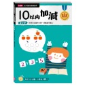 ✨現貨✨《小康軒》【幼小銜接初階練習本】10以內加減⭐️童書團購批發⭐️-規格圖7