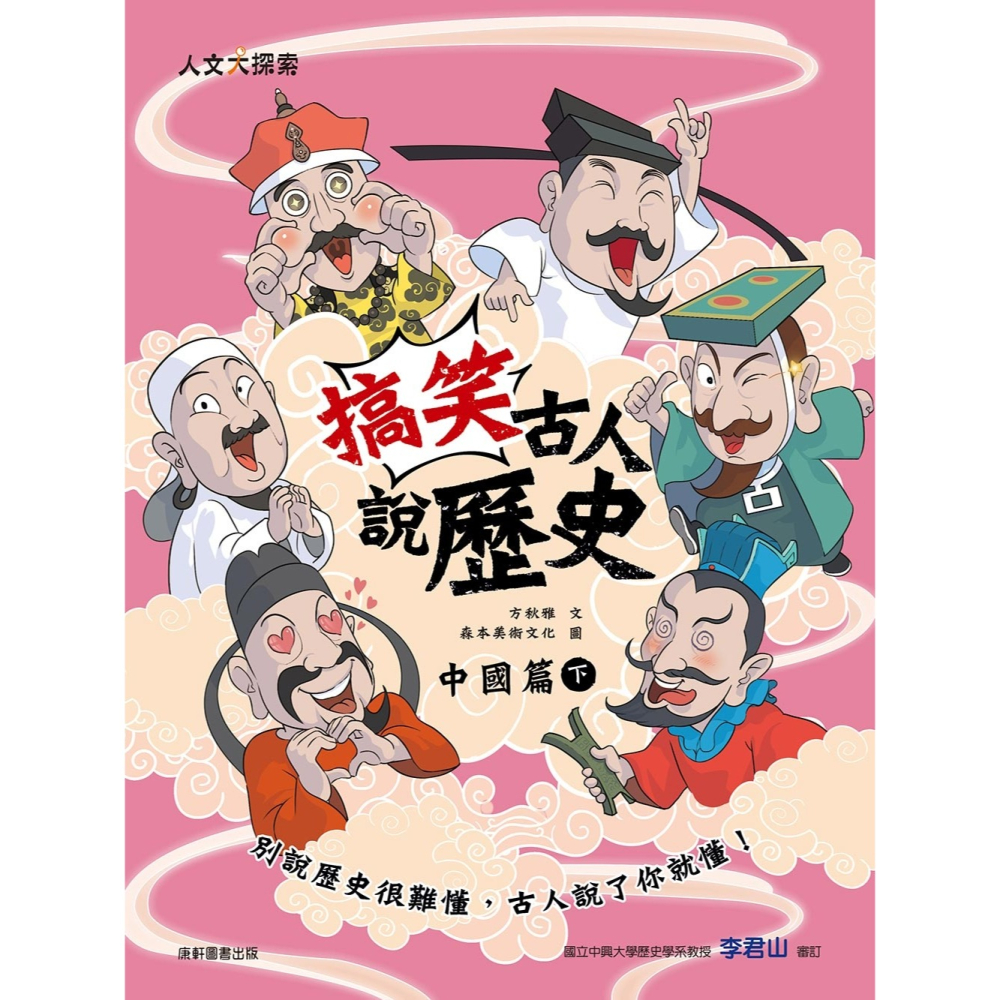 ✨現貨✨《康軒》搞笑古人說歷史：中國篇(下)⭐️童書團購批發⭐️-細節圖2