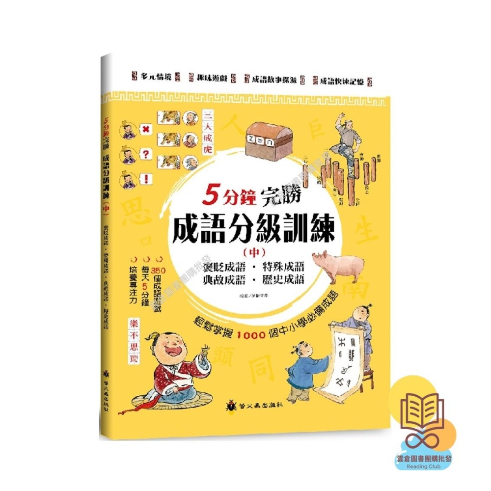 ✨現貨✨《螢火蟲》5分鐘完勝成語分級訓練 （上）／（中）／（下）⭐️童書團購批發⭐️-細節圖2