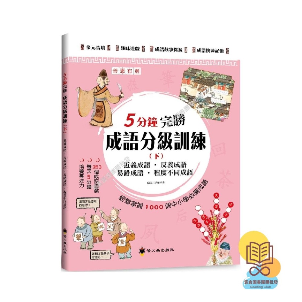 ✨現貨✨《螢火蟲》5分鐘完勝成語分級訓練 （上）／（中）／（下）⭐️童書團購批發⭐️-細節圖3