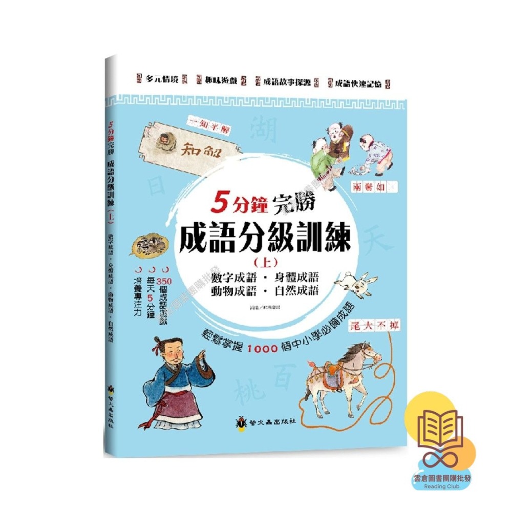 ✨現貨✨《螢火蟲》5分鐘完勝成語分級訓練 （上）／（中）／（下）⭐️童書團購批發⭐️-細節圖4