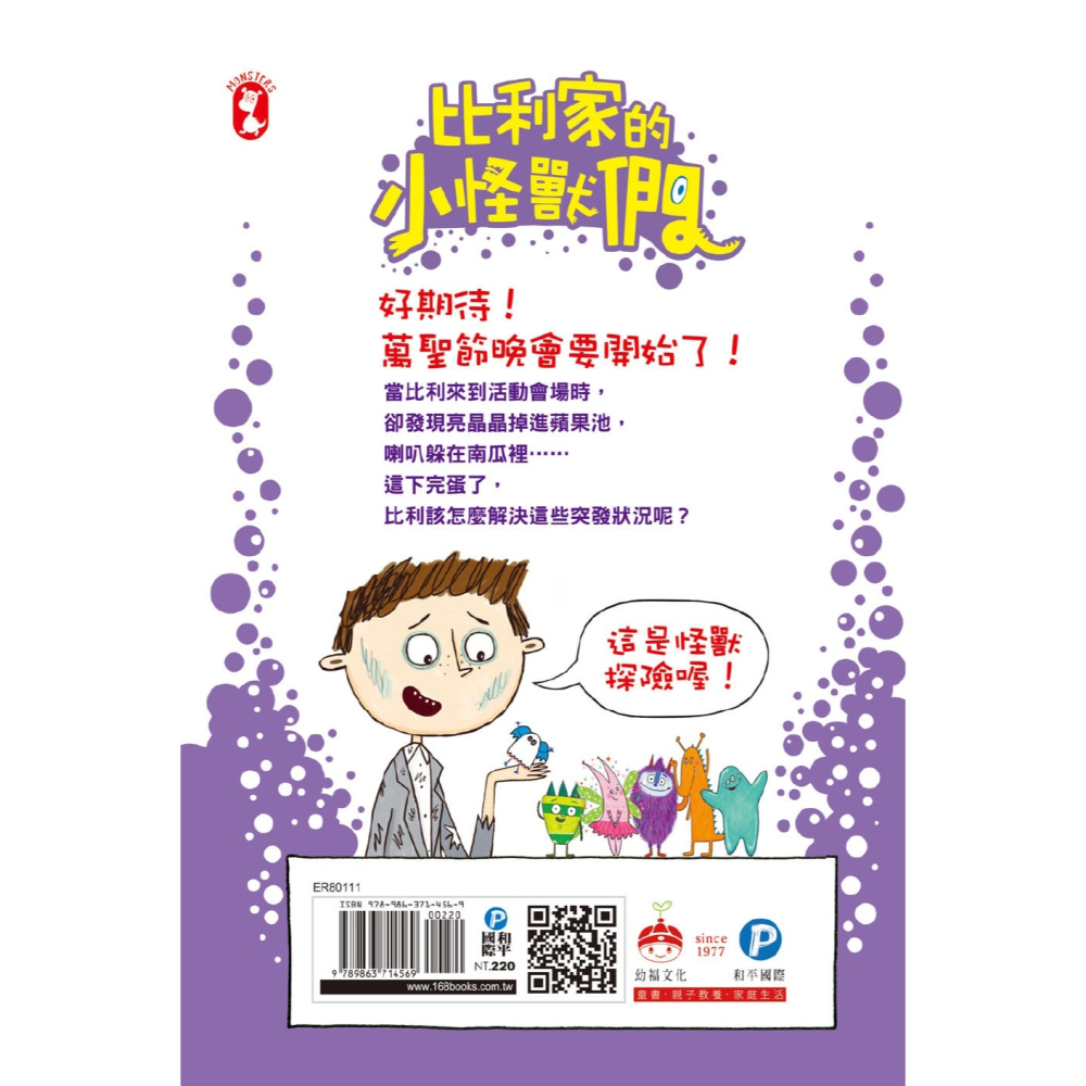 ✨現貨✨《和平國際》陪孩子「練習長大」圖文書：不害怕困難！比利家的小怪獸們：怪獸過萬聖節（全書附注音）-細節圖4