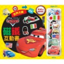 Cars 2 世界大賽磁鐵互動書