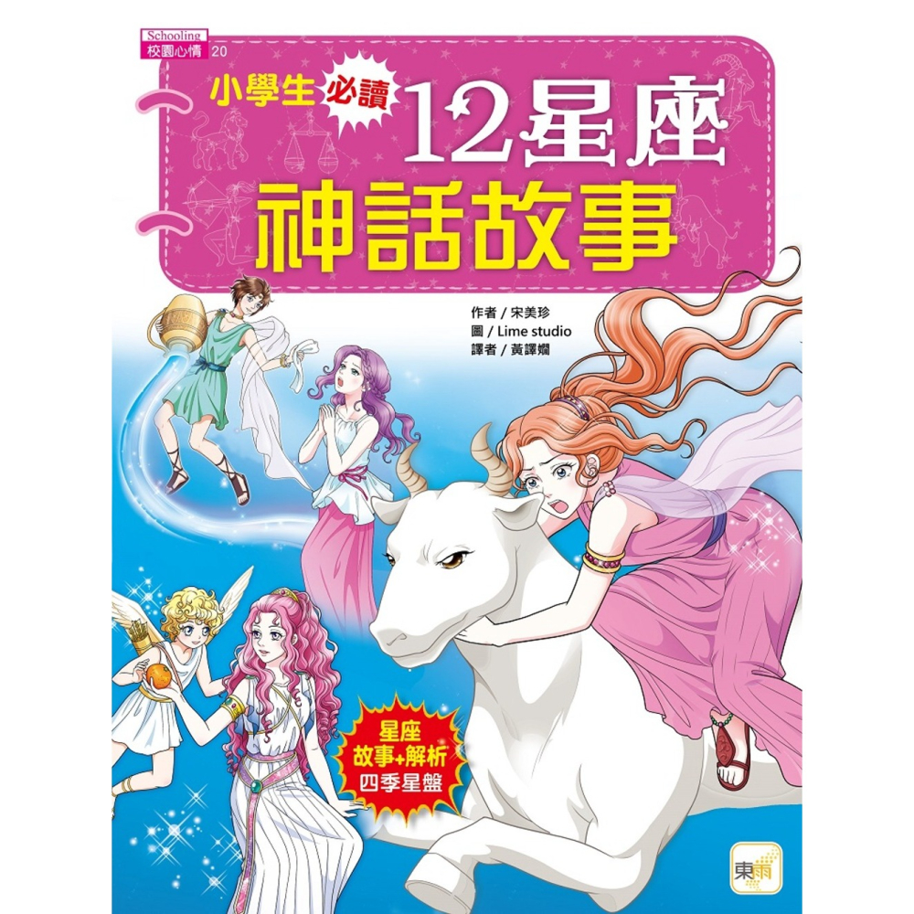 ✨現貨✨《東雨文化》小學生必讀．12星座神話故事⭐️童書團購批發⭐️-細節圖2