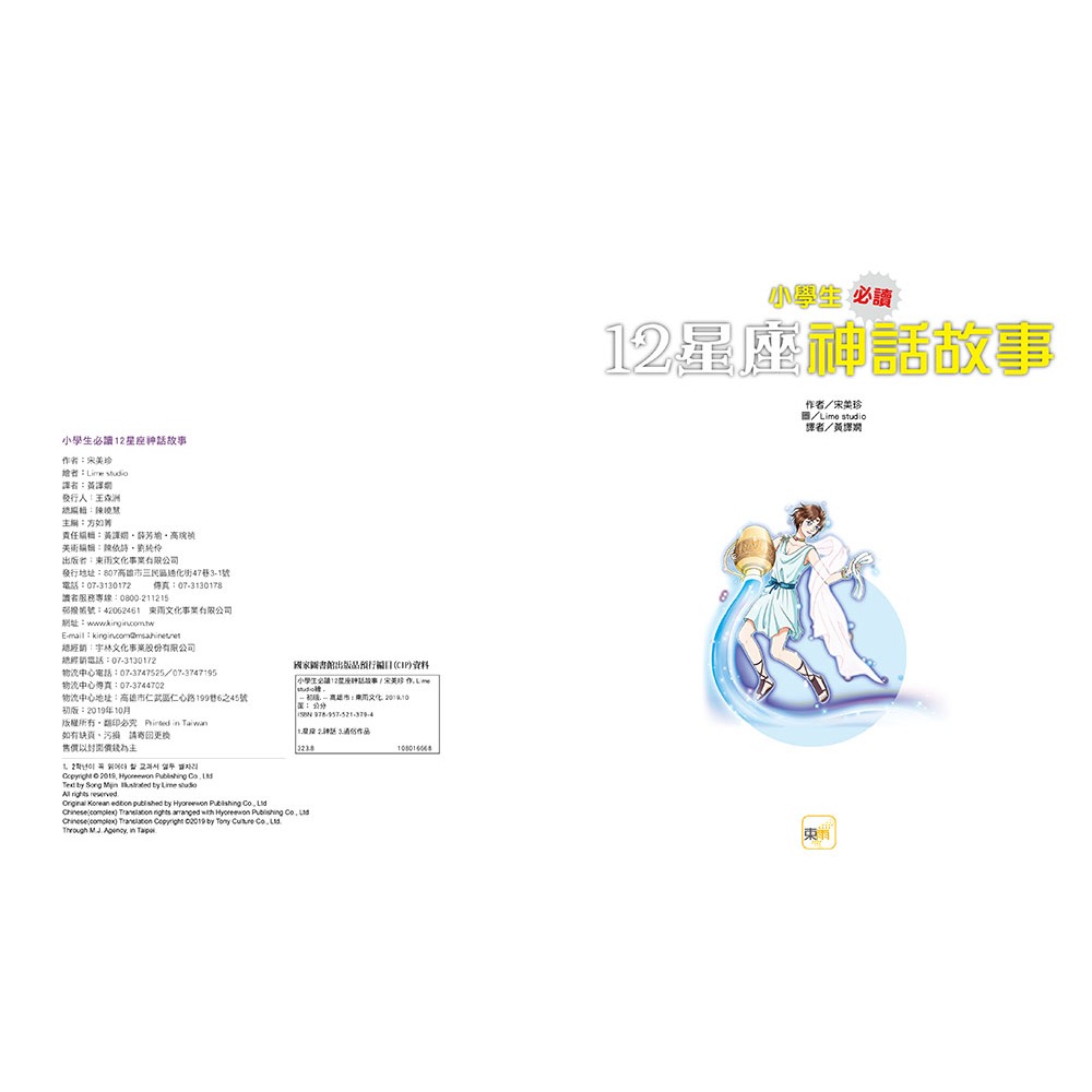 ✨現貨✨《東雨文化》小學生必讀．12星座神話故事⭐️童書團購批發⭐️-細節圖3