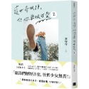 ✨現貨✨《幸福文化》這世界很煩，但你要很可愛2： 願我們歷經善惡，依舊少女無畏！⭐️童書團購批發⭐️-規格圖8