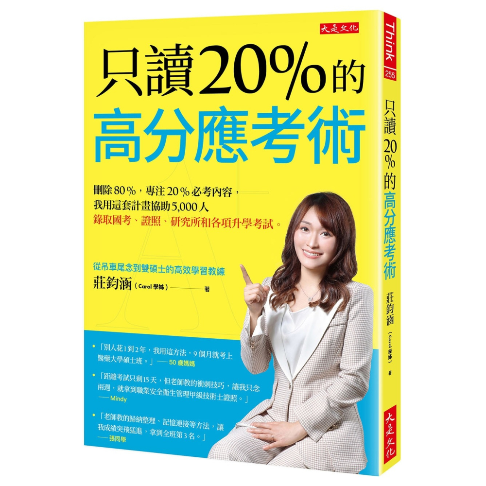 ✨現貨✨《大是文化》只讀20％的高分應考術：刪除80%，專注20%必考內容，我用這套計畫協助5,000人錄取國考-細節圖3