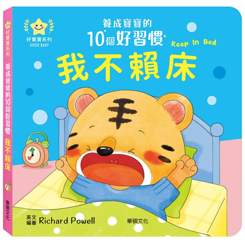 ✨現貨✨《華碩文化》我不賴床：養成寶寶的10個好習慣⭐️童書團購批發⭐️