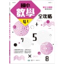 ✨現貨✨《世一》國小數學全攻略四上新綱⭐️童書團購批發⭐️-規格圖5