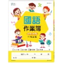 ✨現貨✨《世一》國小國語作業簿：中高年級⭐️童書團購批發⭐️-規格圖3