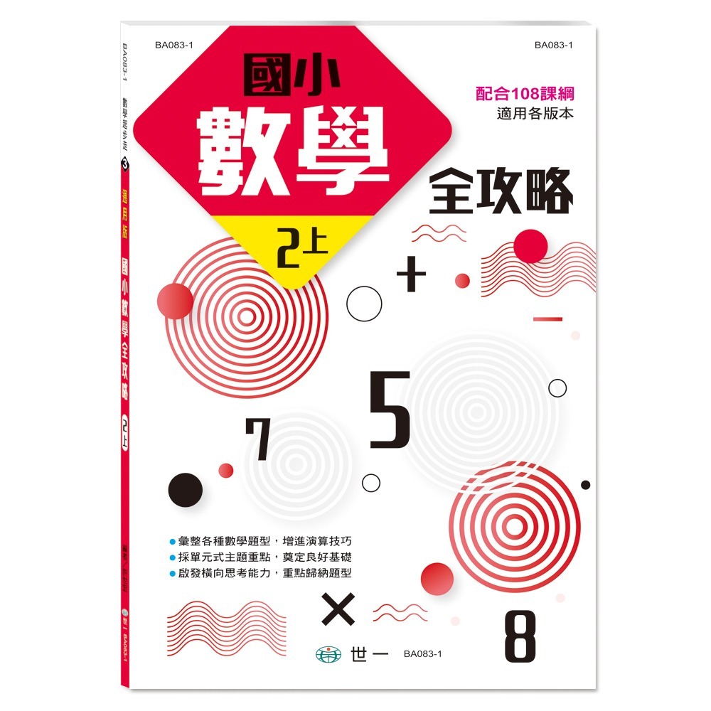 ✨現貨✨《世一》國小數學全攻略2上⭐️童書團購批發⭐️-細節圖2