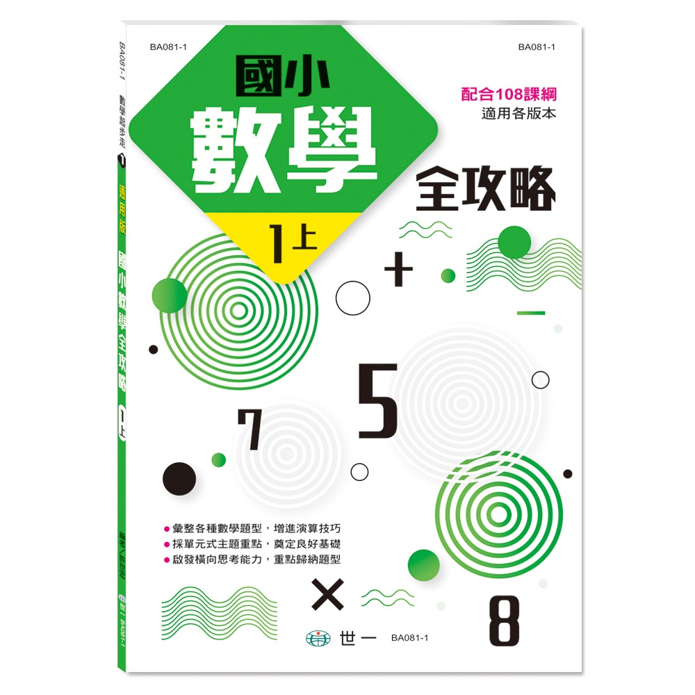 ✨現貨✨《世一》國小數學全攻略1上⭐️童書團購批發⭐️-細節圖2