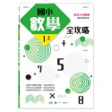 ✨現貨✨《世一》國小數學全攻略1上⭐️童書團購批發⭐️-規格圖6