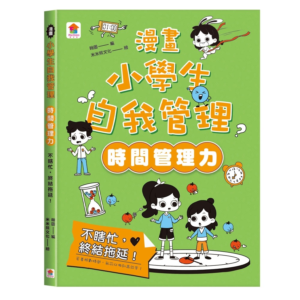 ✨現貨✨《双美生活文創》漫畫小學生自我管理【時間管理力】不瞎忙，終結拖延！⭐️童書團購批發⭐️-細節圖2