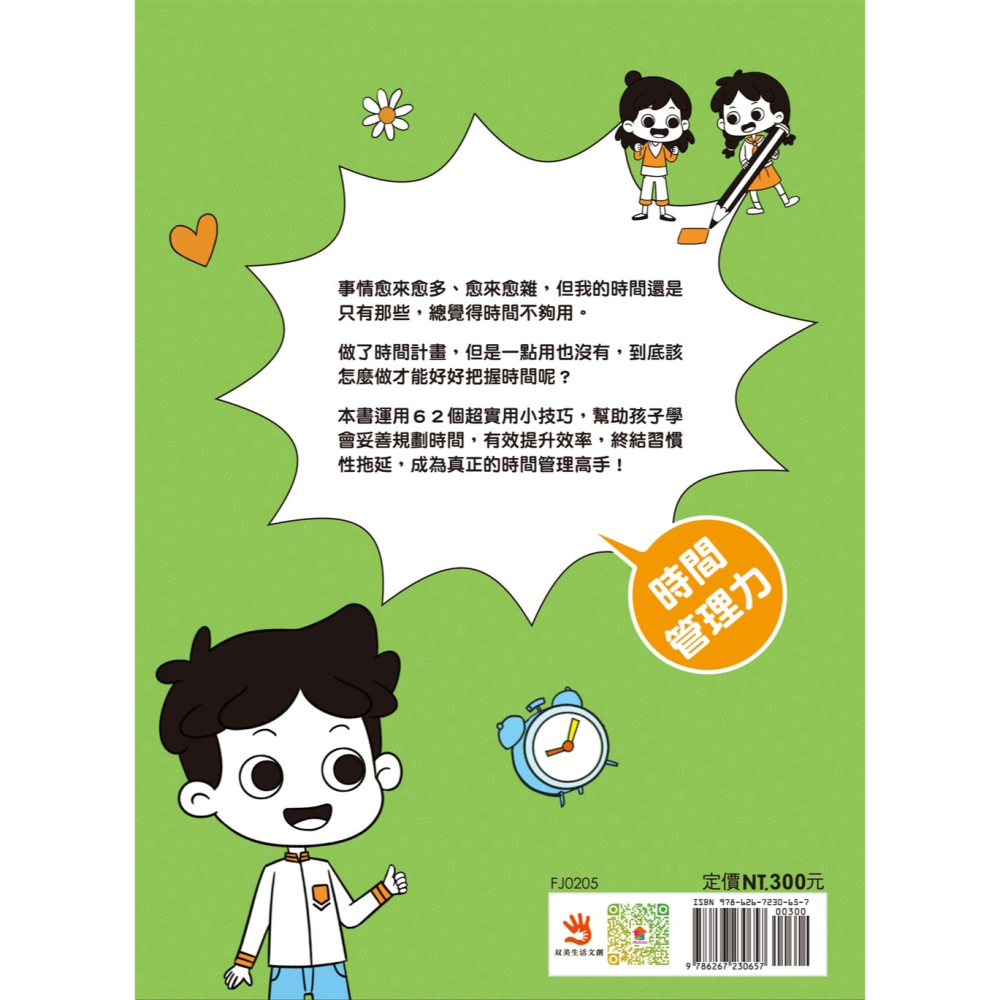 ✨現貨✨《双美生活文創》漫畫小學生自我管理【時間管理力】不瞎忙，終結拖延！⭐️童書團購批發⭐️-細節圖3