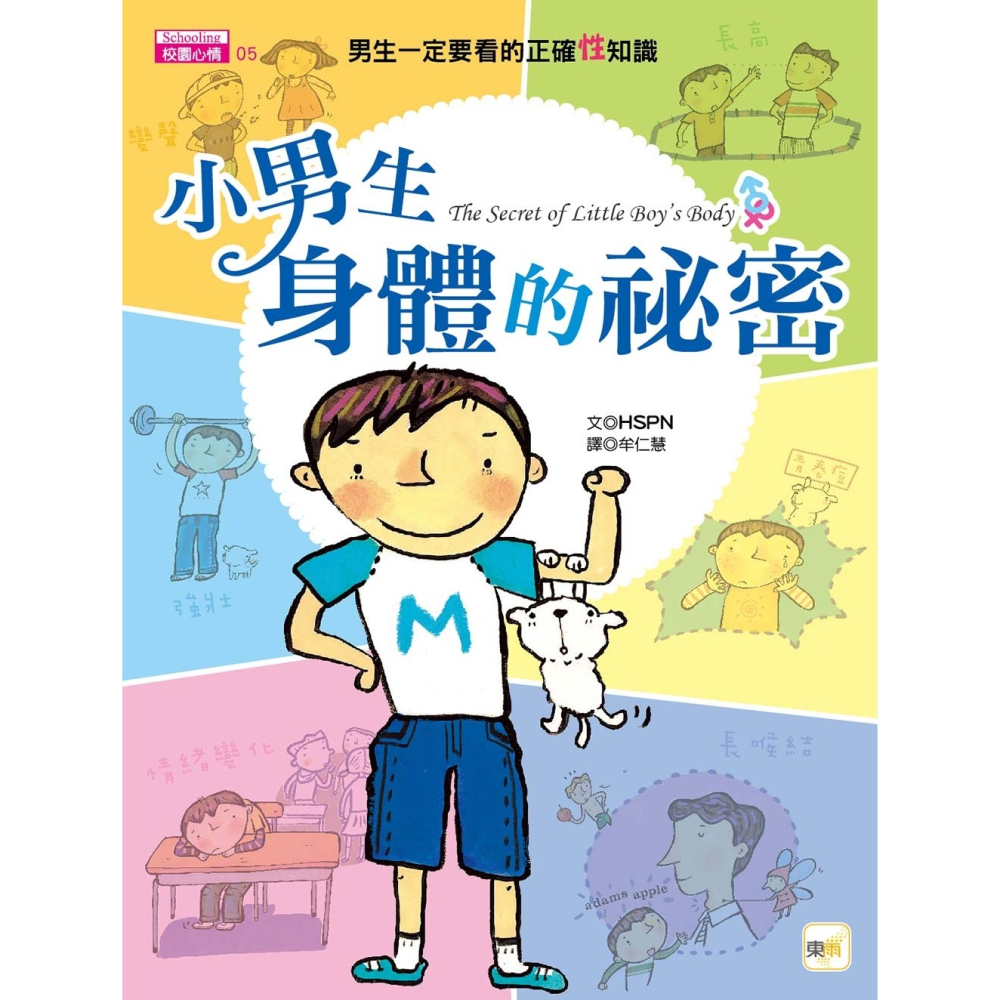 ✨現貨✨《東雨文化》小男生身體的祕密：男生一定要看的正確性知識 (2023年新版)⭐️童書團購批發⭐️-細節圖2