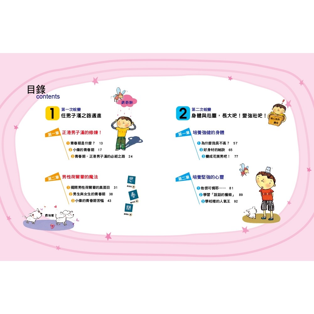 ✨現貨✨《東雨文化》小男生身體的祕密：男生一定要看的正確性知識 (2023年新版)⭐️童書團購批發⭐️-細節圖3