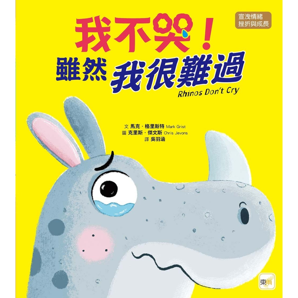 ✨現貨✨《東雨文化》【品格教育繪本：宣洩情緒／挫折與成長】我不哭！雖然我很難過⭐️童書團購批發⭐️-細節圖2