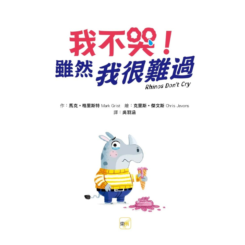 ✨現貨✨《東雨文化》【品格教育繪本：宣洩情緒／挫折與成長】我不哭！雖然我很難過⭐️童書團購批發⭐️-細節圖3