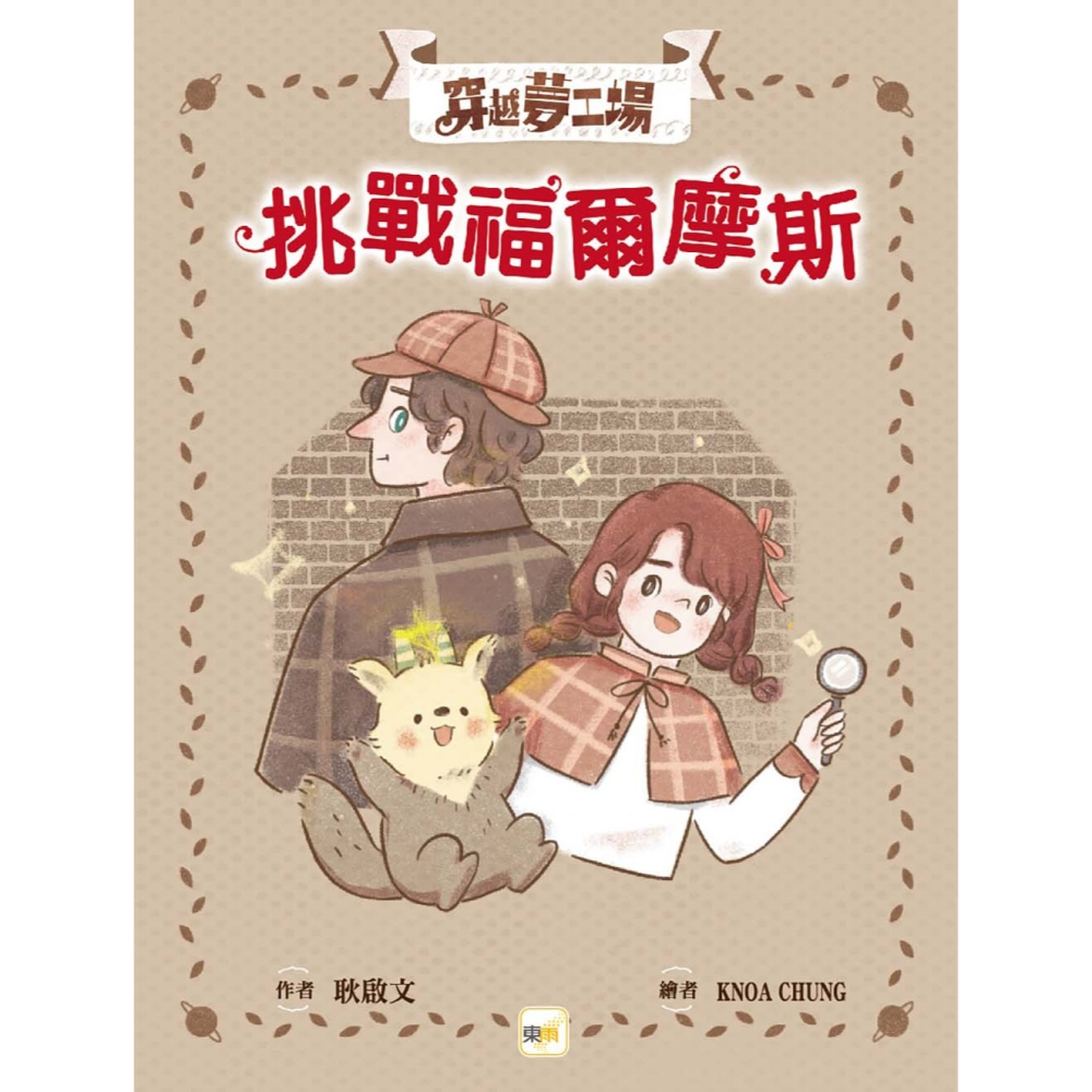 ✨現貨✨《東雨文化》【穿越夢工場】 3：挑戰福爾摩斯﹝中高年級讀本﹞⭐️童書團購批發⭐️-細節圖3