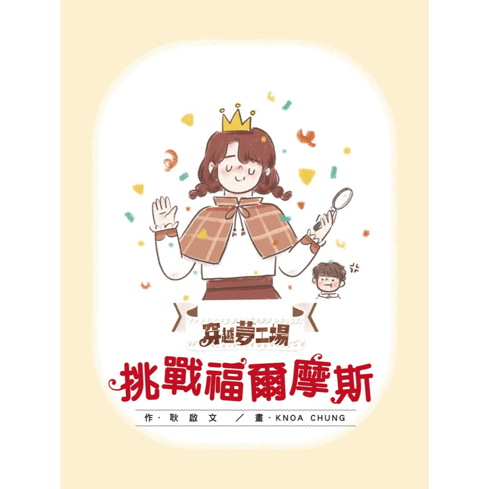 ✨現貨✨《東雨文化》【穿越夢工場】 3：挑戰福爾摩斯﹝中高年級讀本﹞⭐️童書團購批發⭐️-細節圖4