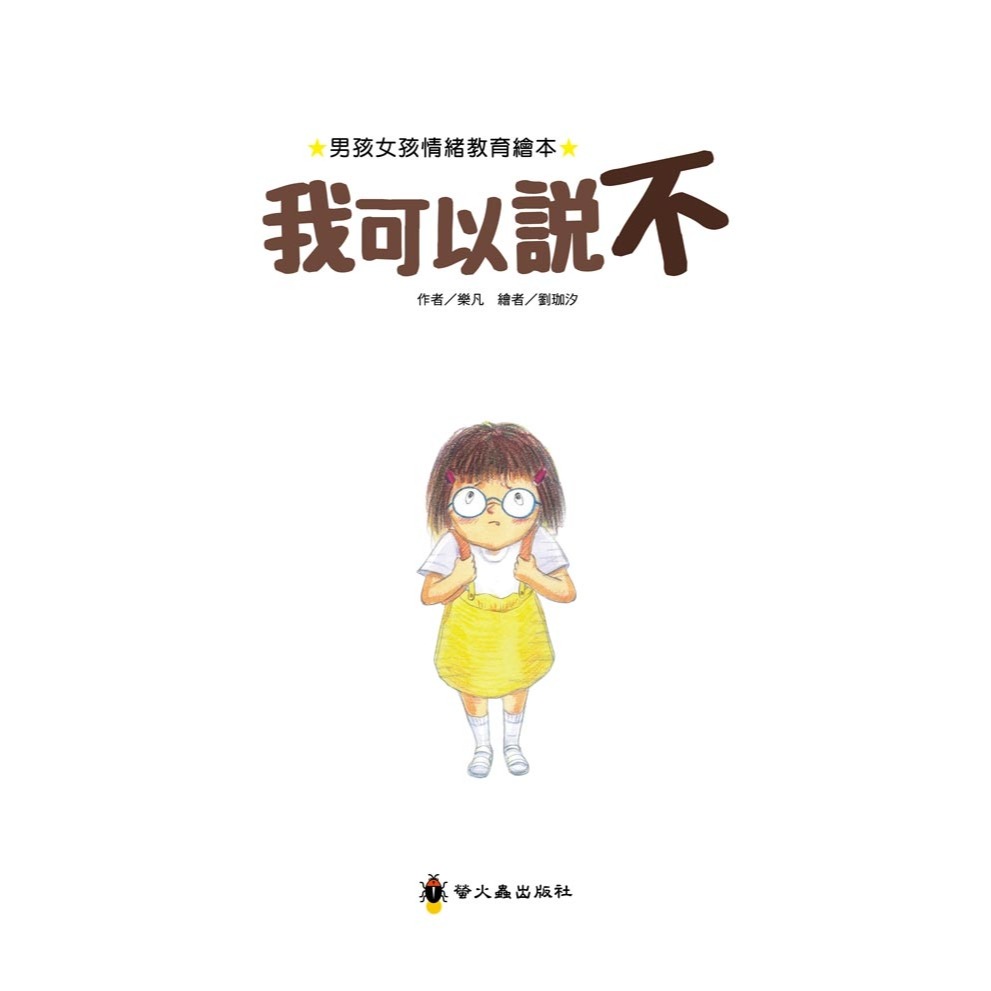 ✨現貨✨《螢火蟲》我可以說不⭐️童書團購批發⭐️-細節圖3