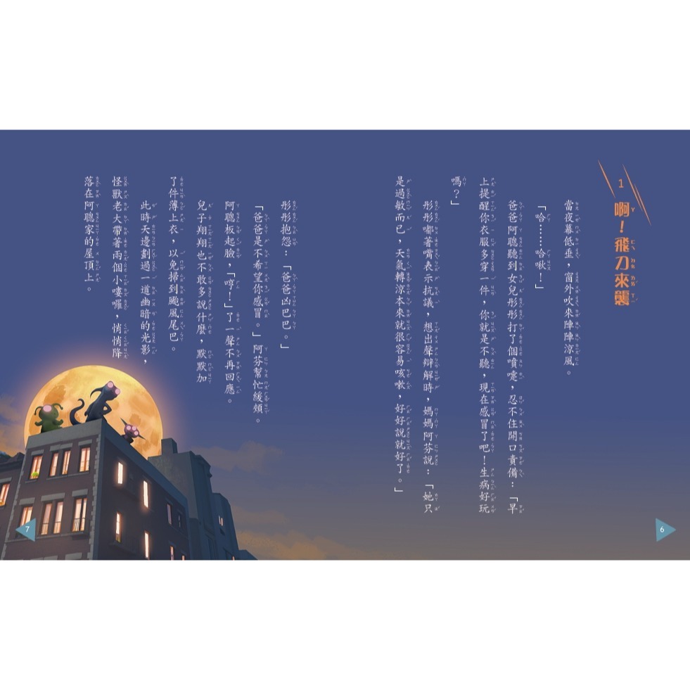 ✨現貨✨《康軒》怪獸與爸爸的小飛刀⭐️童書團購批發⭐️-細節圖4