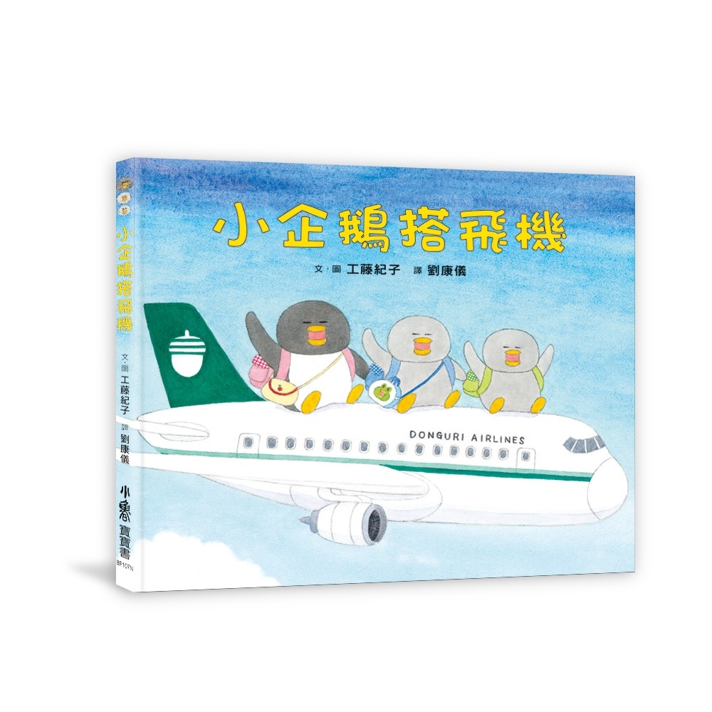 ✨現貨✨《小魯文化》小企鵝搭飛機（二版）⭐️童書團購批發⭐️-細節圖2