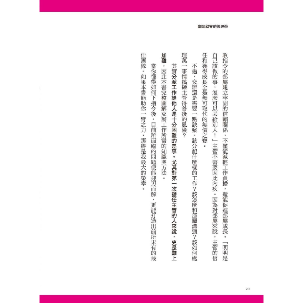 ✨現貨✨《大是文化》翻翻就會的管理學：新人頻出錯、老鳥叫不動，你需要最強交辦技術。⭐️童書團購批發⭐️-細節圖4